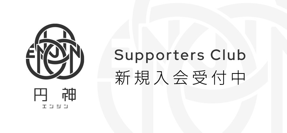 円神 Supporters Club