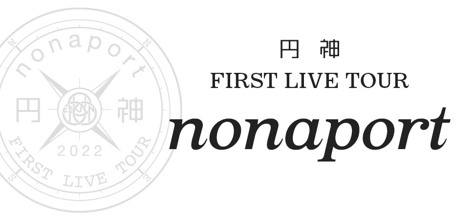 円神　FIRST LIVE TOUR ～nonaport～