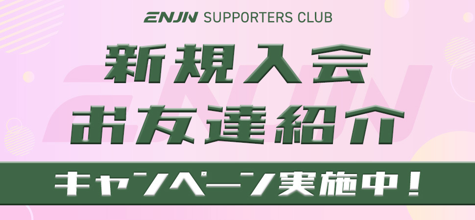 新規入会