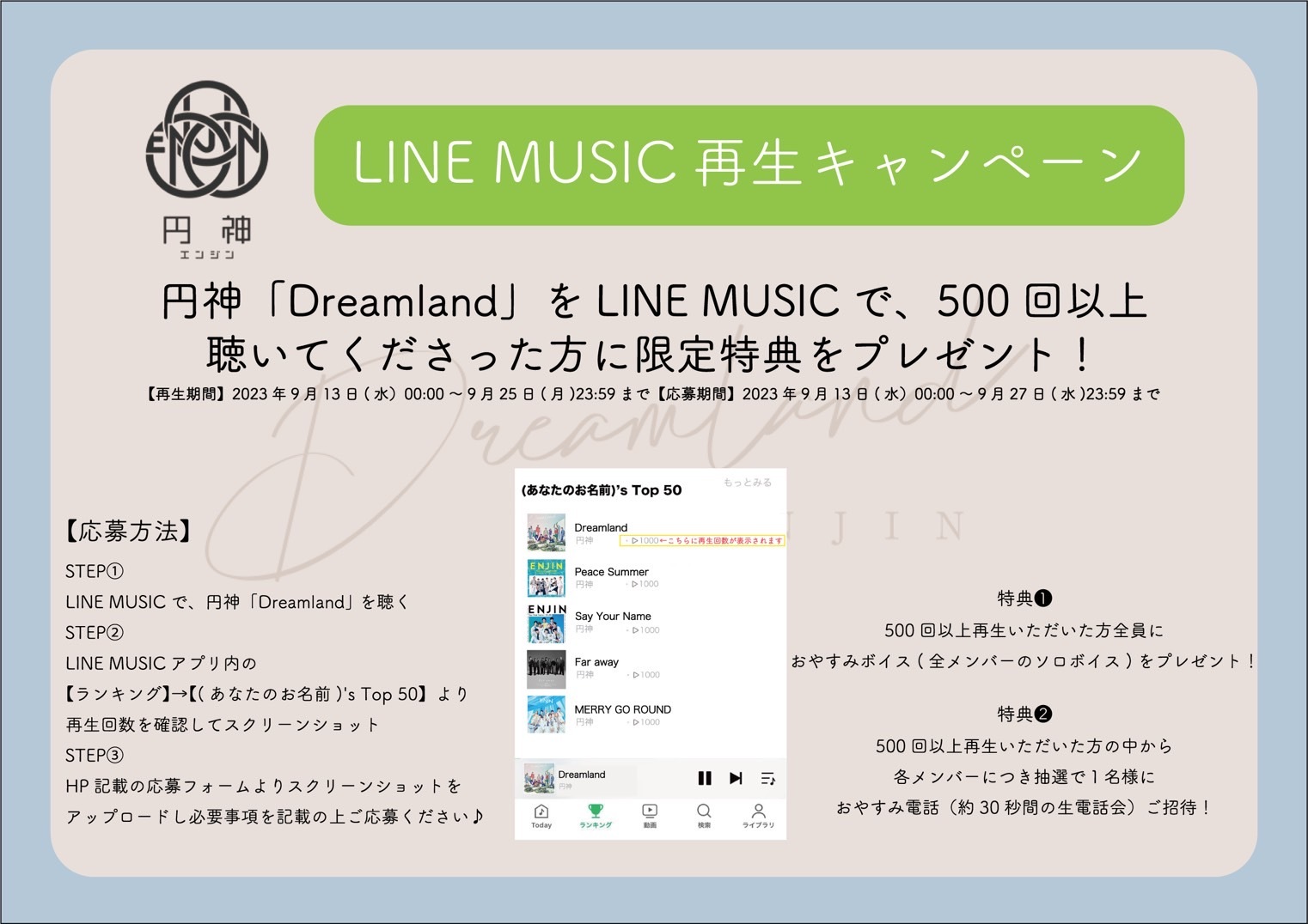 Dreamland」LINE MUSIC再生キャンペーン開催 | SCHEDULE | ENJIN 